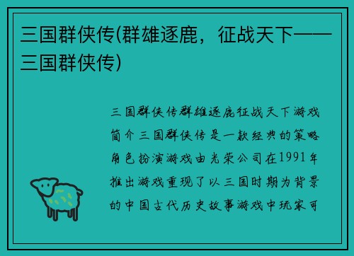 三国群侠传(群雄逐鹿，征战天下——三国群侠传)