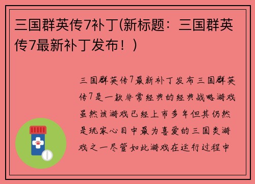 三国群英传7补丁(新标题：三国群英传7最新补丁发布！)
