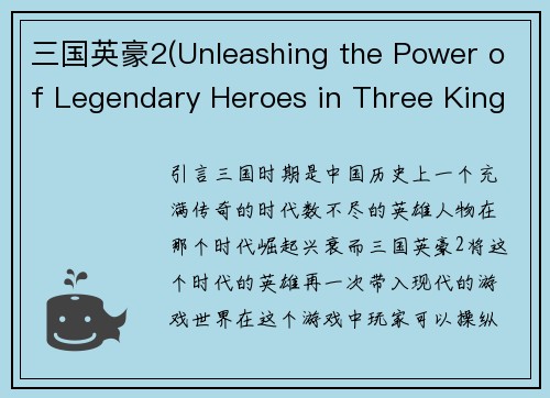 三国英豪2(Unleashing the Power of Legendary Heroes in Three Kingdoms 2)