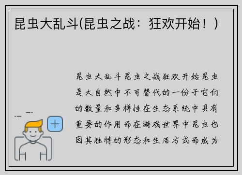 昆虫大乱斗(昆虫之战：狂欢开始！)