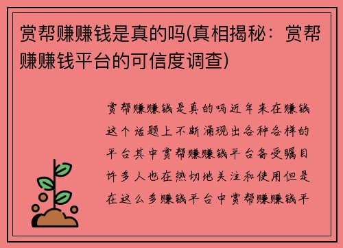 赏帮赚赚钱是真的吗(真相揭秘：赏帮赚赚钱平台的可信度调查)