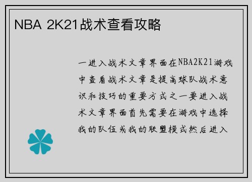 NBA 2K21战术查看攻略