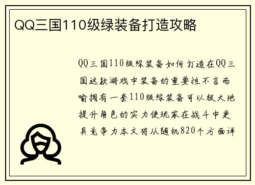 QQ三国110级绿装备打造攻略