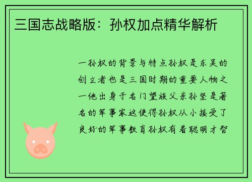 三国志战略版：孙权加点精华解析