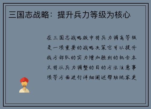 三国志战略：提升兵力等级为核心