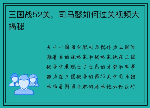 三国战52关，司马懿如何过关视频大揭秘