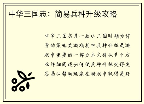 中华三国志：简易兵种升级攻略
